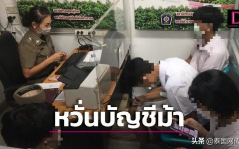 学生银行卡申请办理，严查！泰国8名高三学生遭警察诱骗开户